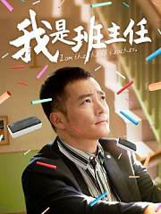 我是班主任