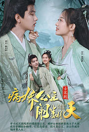 病娇公主闹翻天