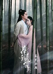花千骨·高光片段