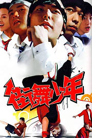 街舞少年