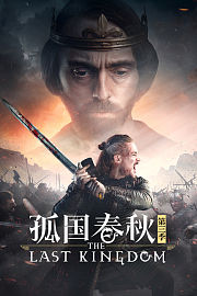 孤国春秋第3季
