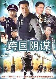 跨国阴谋