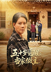 五十岁觉醒：当家做主