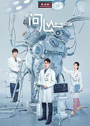 问心第1季精编版