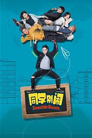 同学别闹