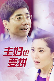 主妇也要拼