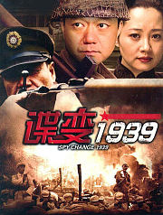 谍变1939