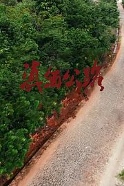 滇缅公路