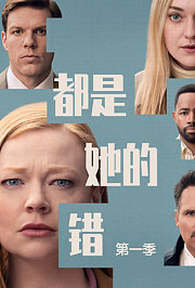都是她的错第1季