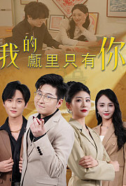我的甗里只有你