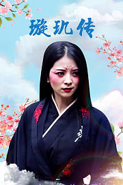 璇玑传