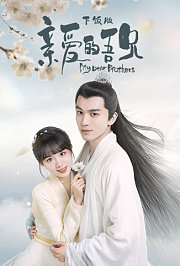 亲爱的吾兄下饭版