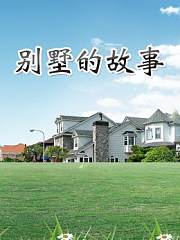 别墅的故事