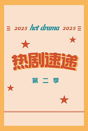 热剧速递第2季