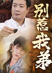 别惹我弟
