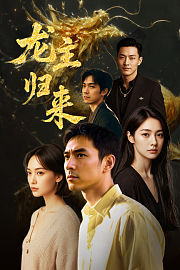 龙主归来