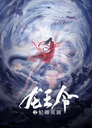 龙王令之妃卿莫属