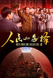 人民的选择