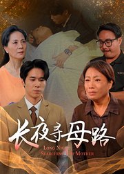长夜寻母路