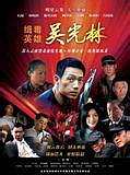 缉毒英雄