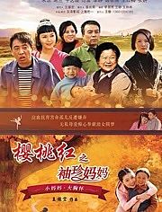 樱桃红之袖珍妈妈