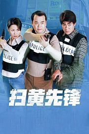 扫黄先锋