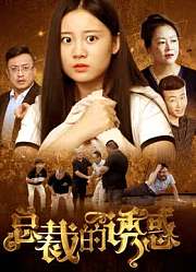 总裁的诱惑