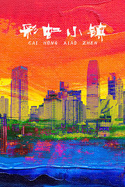 彩虹小镇
