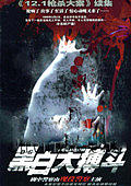 黑白大搏斗