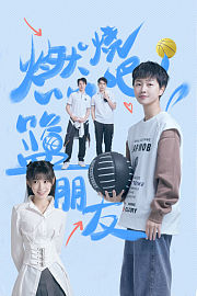 燃烧吧！篮朋友
