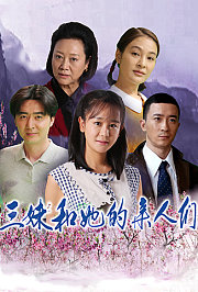 三妹和她的亲人们