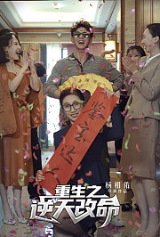 重生之逆天改命