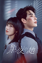 黑夜中的她