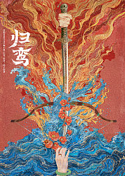 归鸾