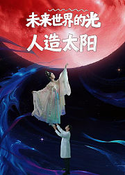 未来世界的光人造太阳