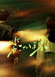 第二十八年春