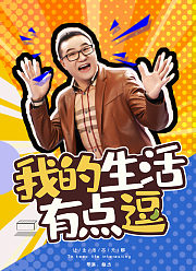 我的生活有点逗