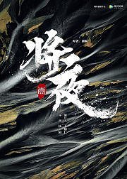 将夜高能片段