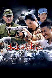 水上游击队