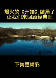 爆火的《开端》结局了，让我们来回顾经典