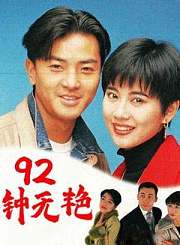 钟无艳92版-普通话版