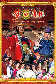 梦回唐朝