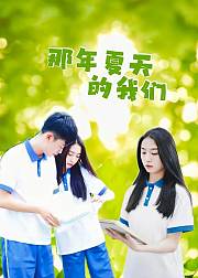 那年夏天的我们