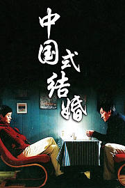 中国式结婚