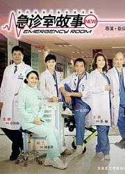 急诊室故事
