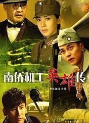 南侨机工英雄传
