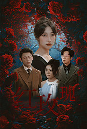 红玫瑰