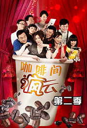 咖啡间疯云第2季