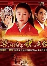 新梁山伯与祝英台