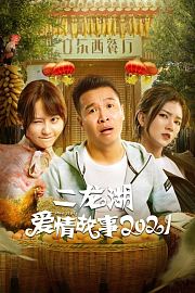 二龙湖爱情故事2021